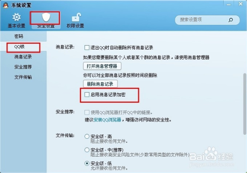 qq聊天記錄如何加密