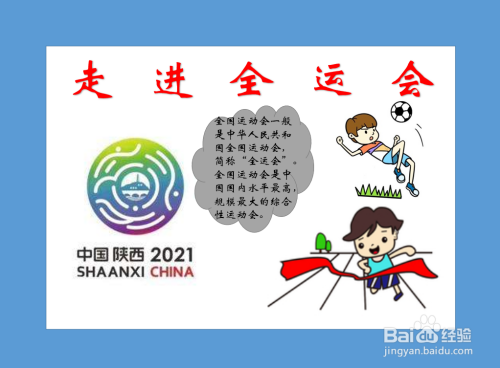 在画纸的中间位置画一个灰色的云状的图形,在里面写上全运会的简 ..