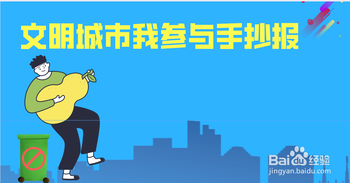 文明城市我参与手抄报绘画