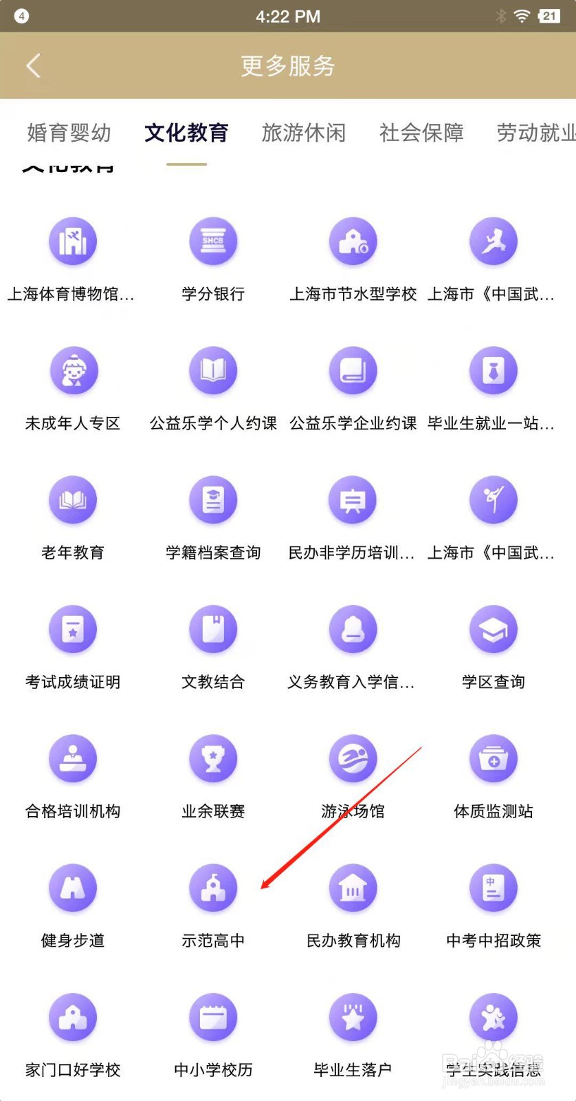 如何用随申办市民云查询示范高中
