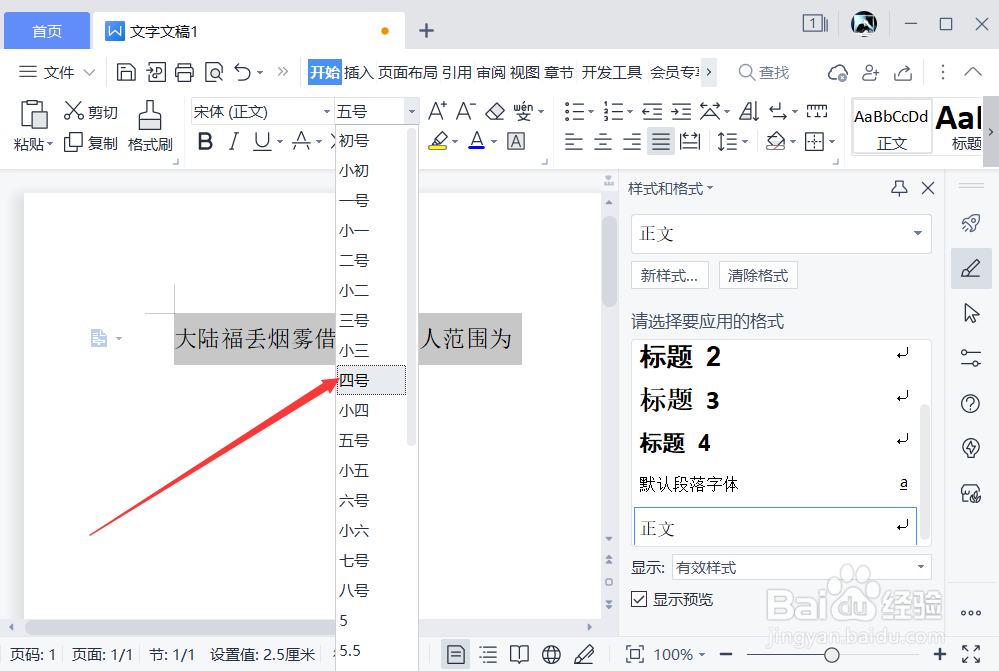 怎么把word 上的文字改成四号字体