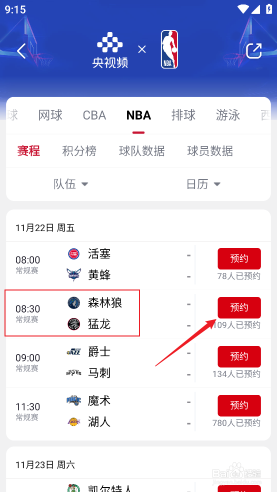 央视频怎么观看NBA常规赛森林狼VS猛龙直播