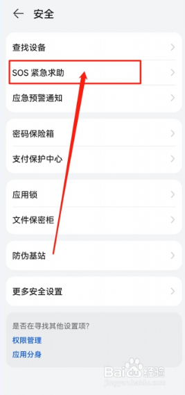 华为紧急联系人在哪设置