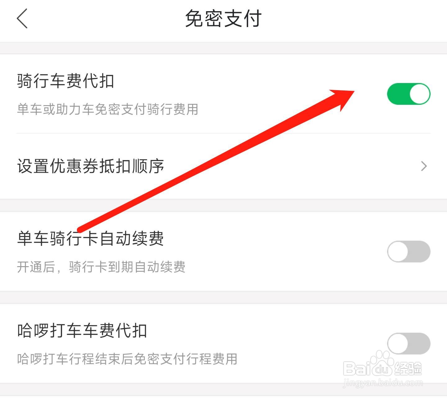 哈罗如何禁止骑行车费代扣