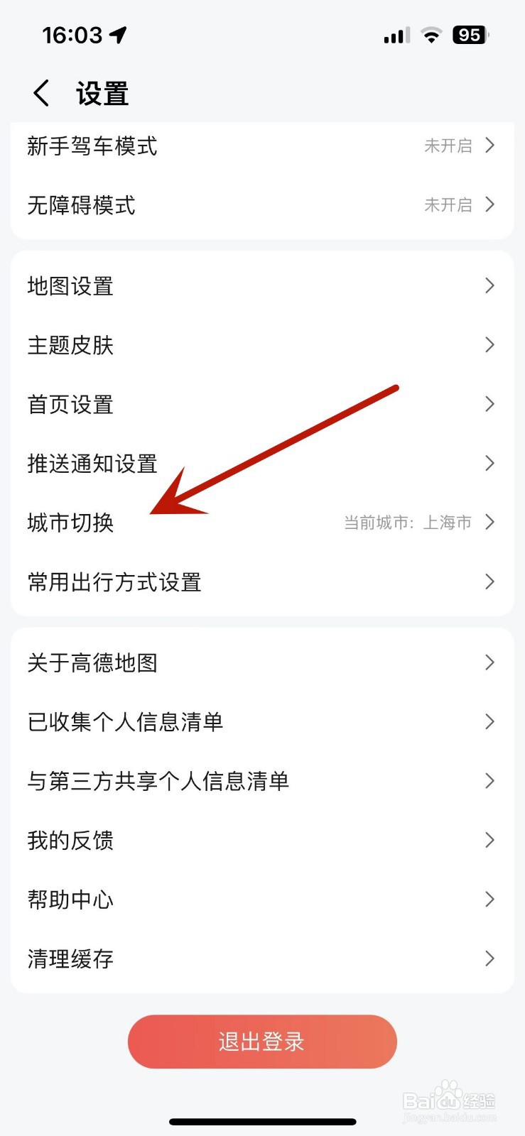 如何在高德地图中切换城市