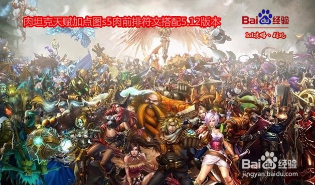 lol肉坦克天赋加点图s5肉前排符文搭配5.12版本