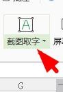 Excel如何使用截图取字功能