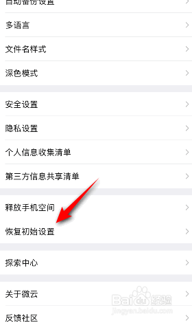 腾讯微云怎么恢复初始设置