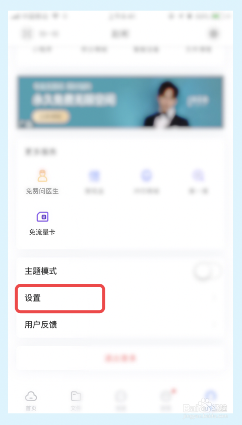 百度网盘app如何关闭共享文件更新提醒功能