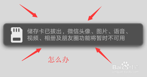 <b>微信显示存储卡已拔出怎么办</b>