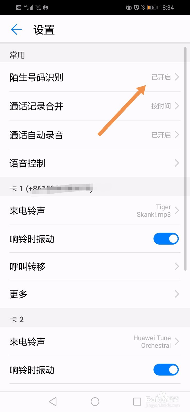 华为手机怎么识别陌生号码
