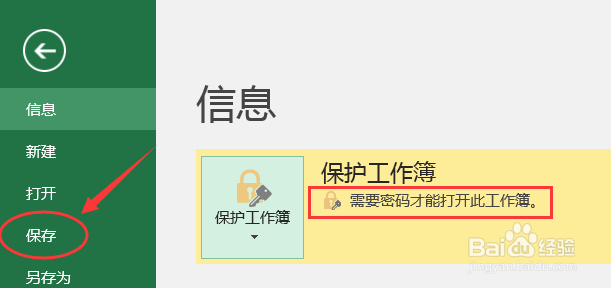 如何给Excel文档加密