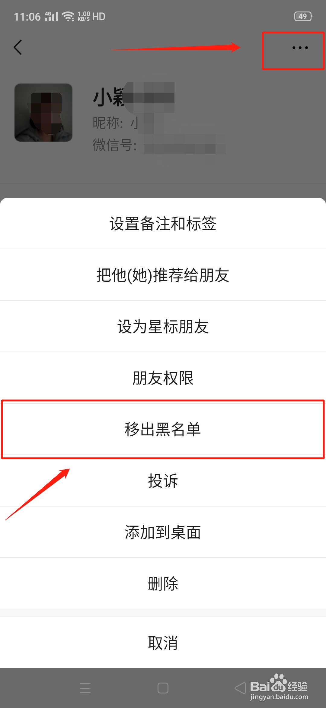 微信怎么把在黑名单的好友移出黑名单