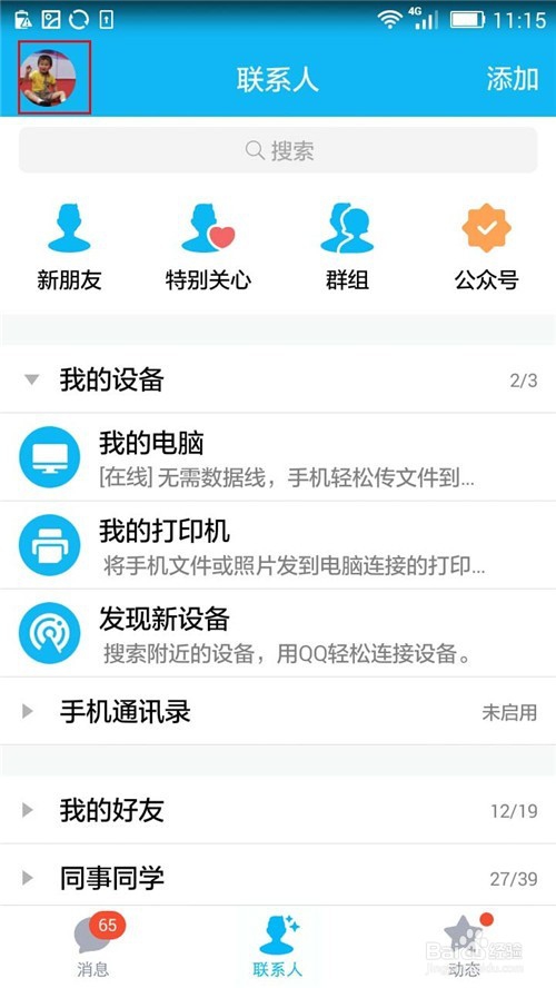 手机QQ如何删除“通过登录验证的设备”