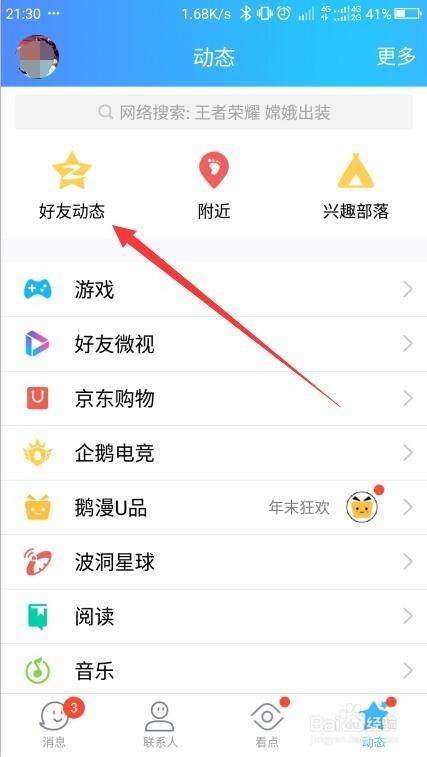 QQ好友动态里如何屏蔽广告