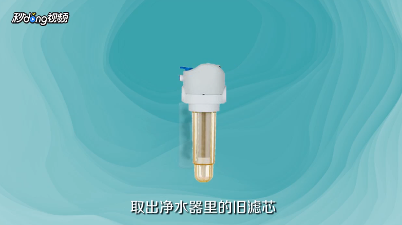 净水器滤芯怎么换？