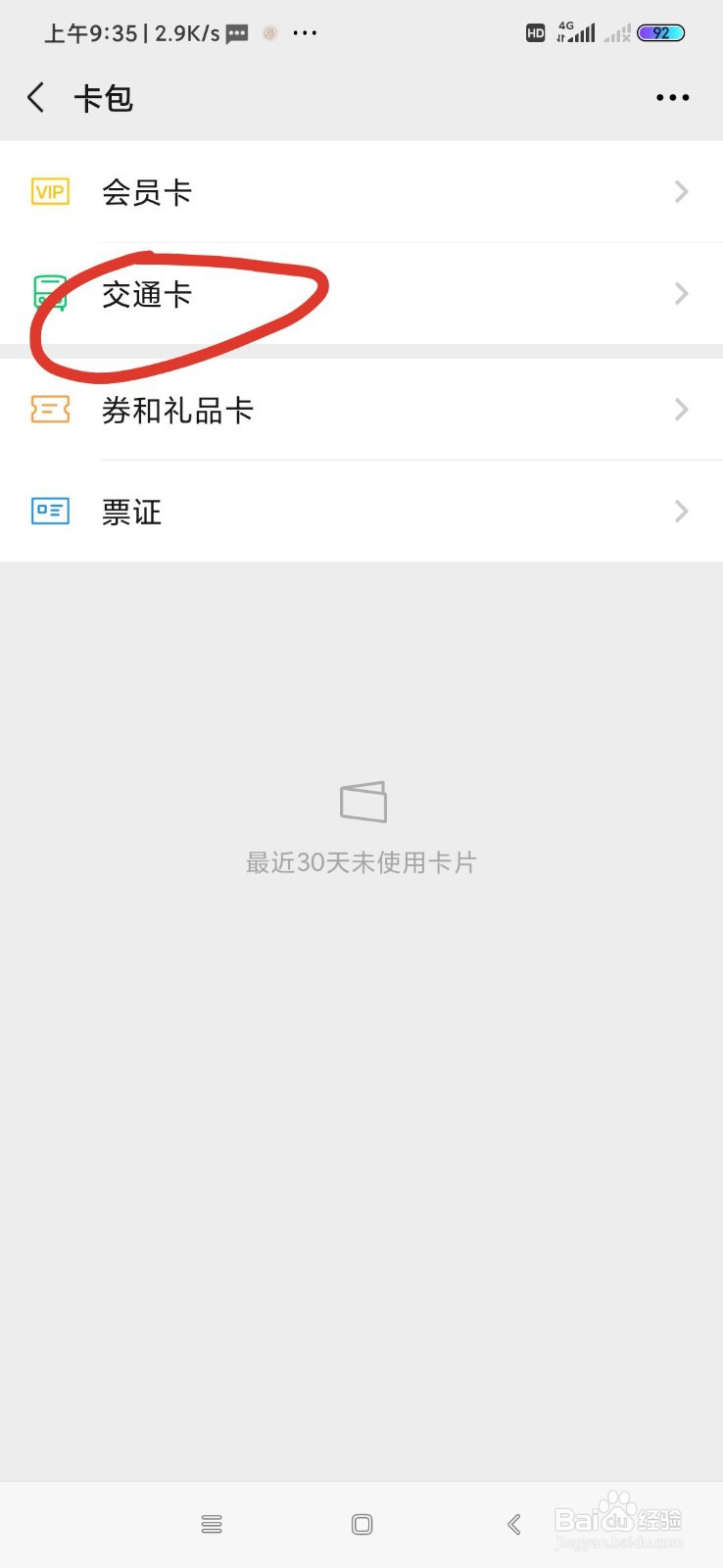 微信如何添加交通卡