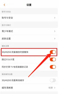 芒果TV软件在哪关闭流量播放时提醒