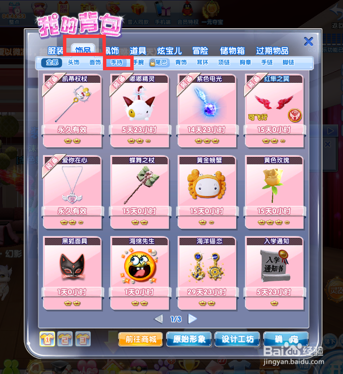 炫舞时代任务篇——缤纷饰品