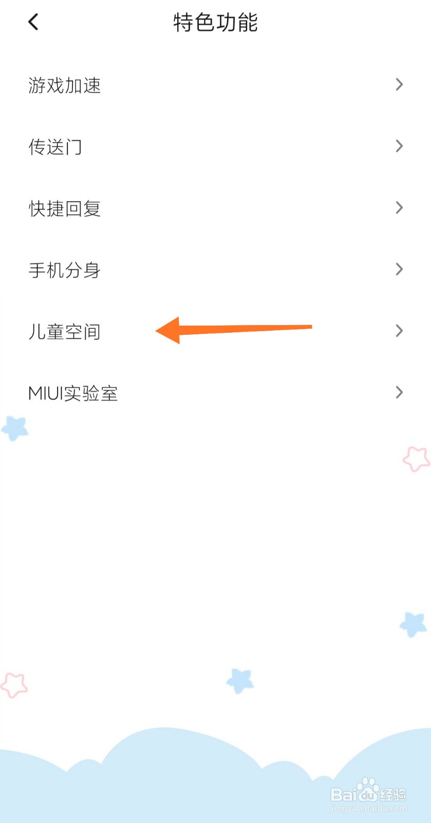 小米手机如何开启儿童空间模式