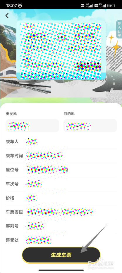 怎样制作一张创意火车票