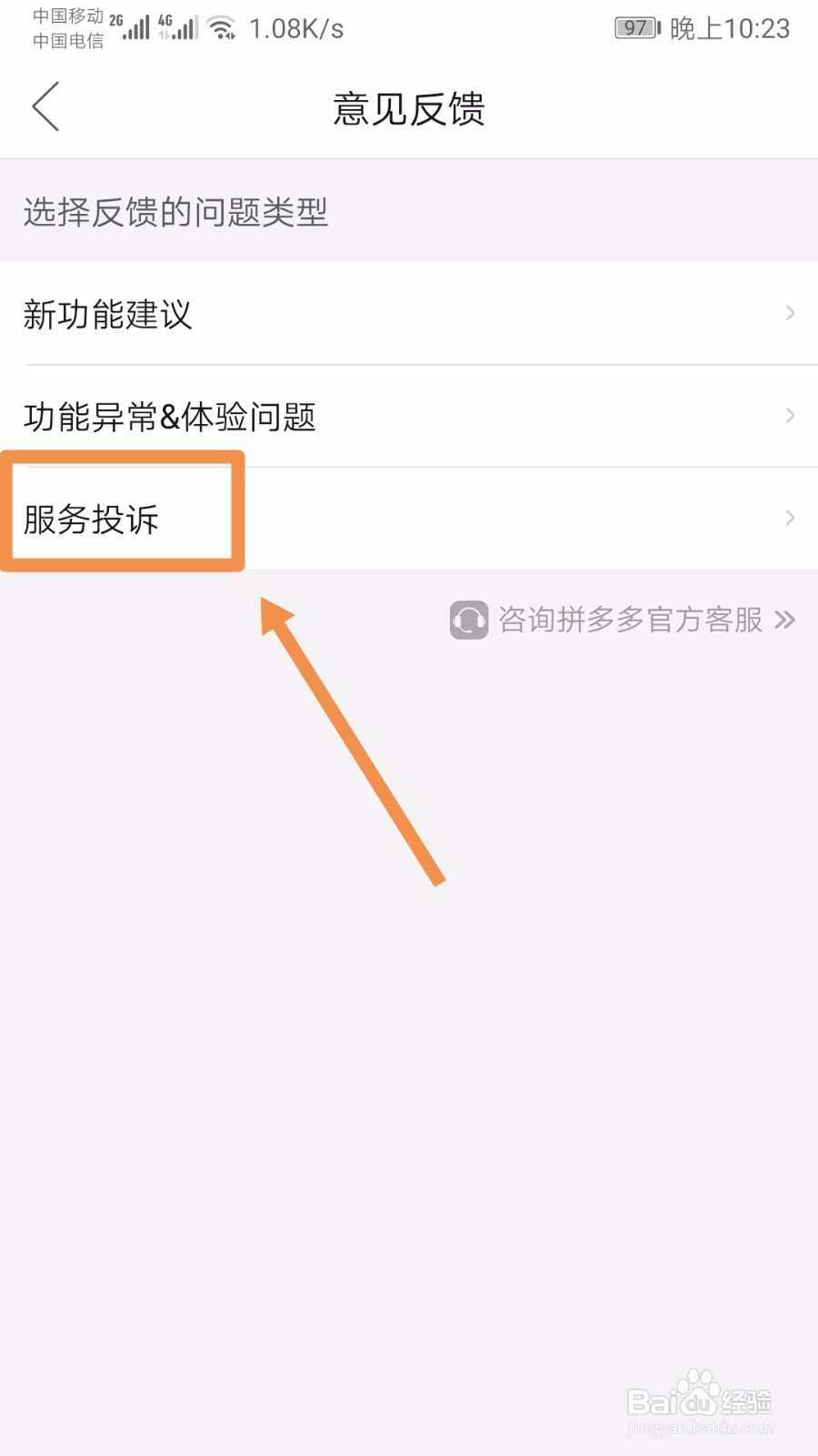 拼多多如何进行服务投诉