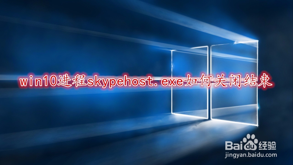 <b>win10进程skypehost.exe如何关闭结束</b>