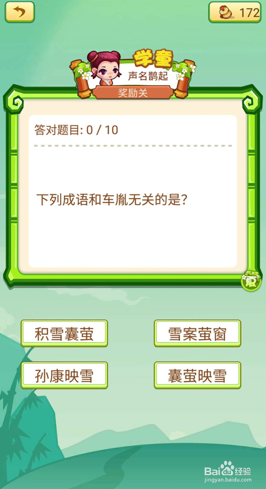 看图猜成语2（闯关模式府试26-30如何过关）