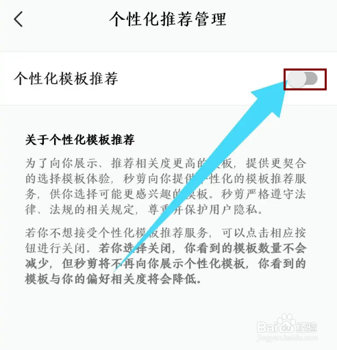 《秒剪》怎么关闭个性化模板推荐