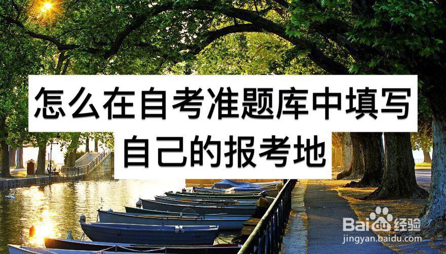 怎么在自考准题库中填写自己的报考地