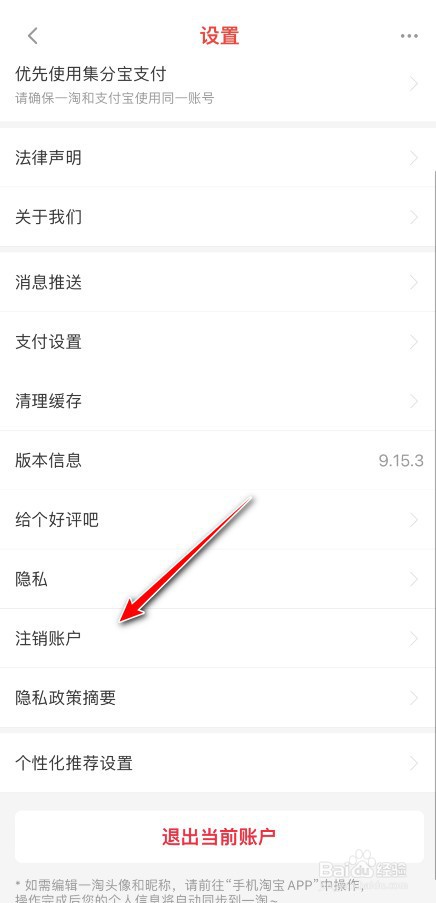一淘如何注销所用账号