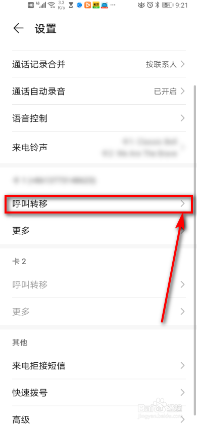 华为手机电话 如何设置呼叫转移？