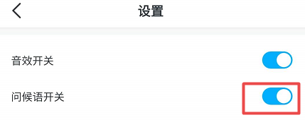 学宝应用如何设置关闭问候语开关