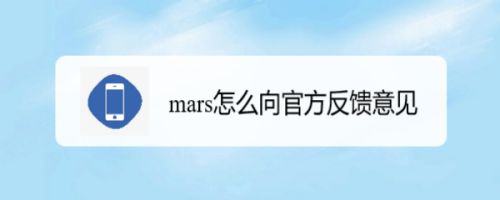 mars怎么向官方反馈意见