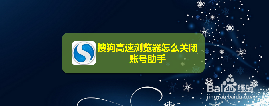 搜狗高速浏览器怎么关闭账号助手