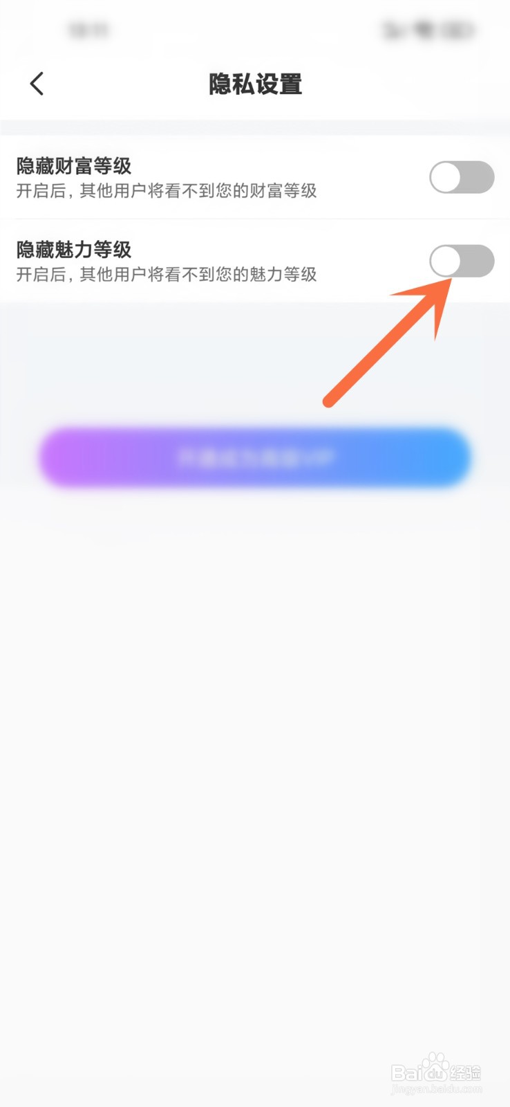 糖爱app怎么隐藏魅力等级
