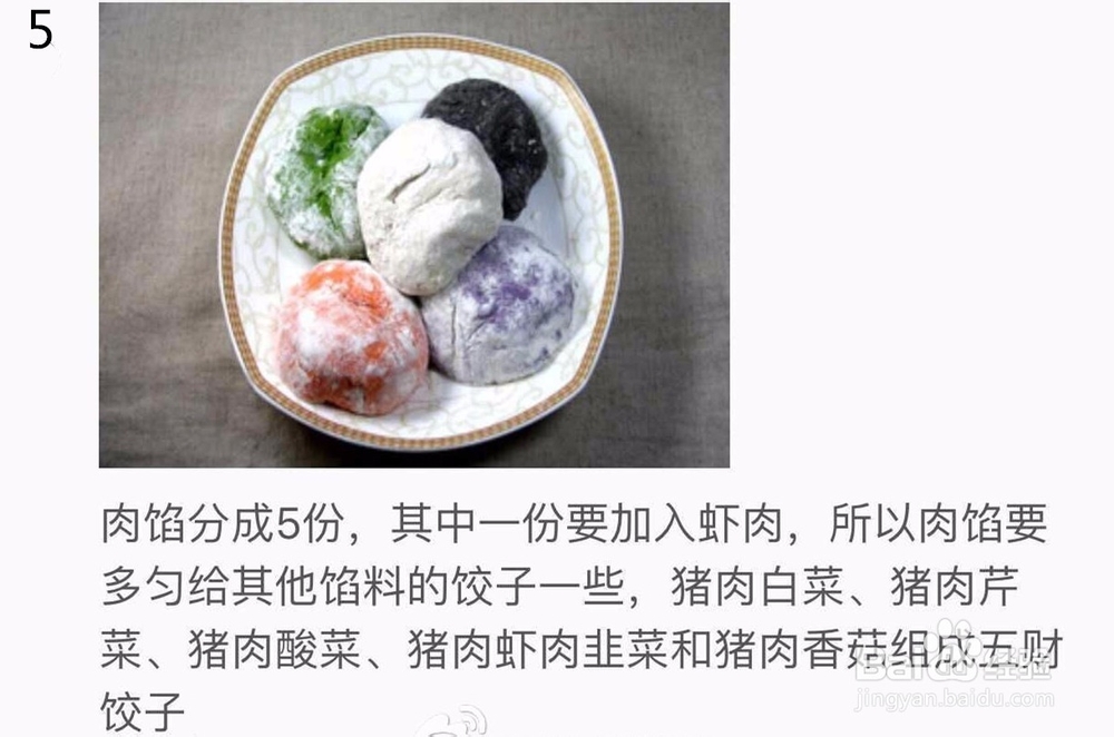 五彩(财)饺子做法,好吃又吉祥(必看)
