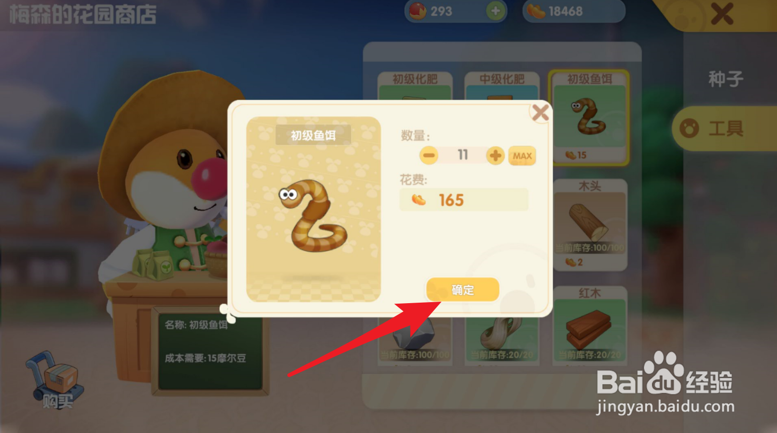 摩尔庄园怎么购买初级鱼饵