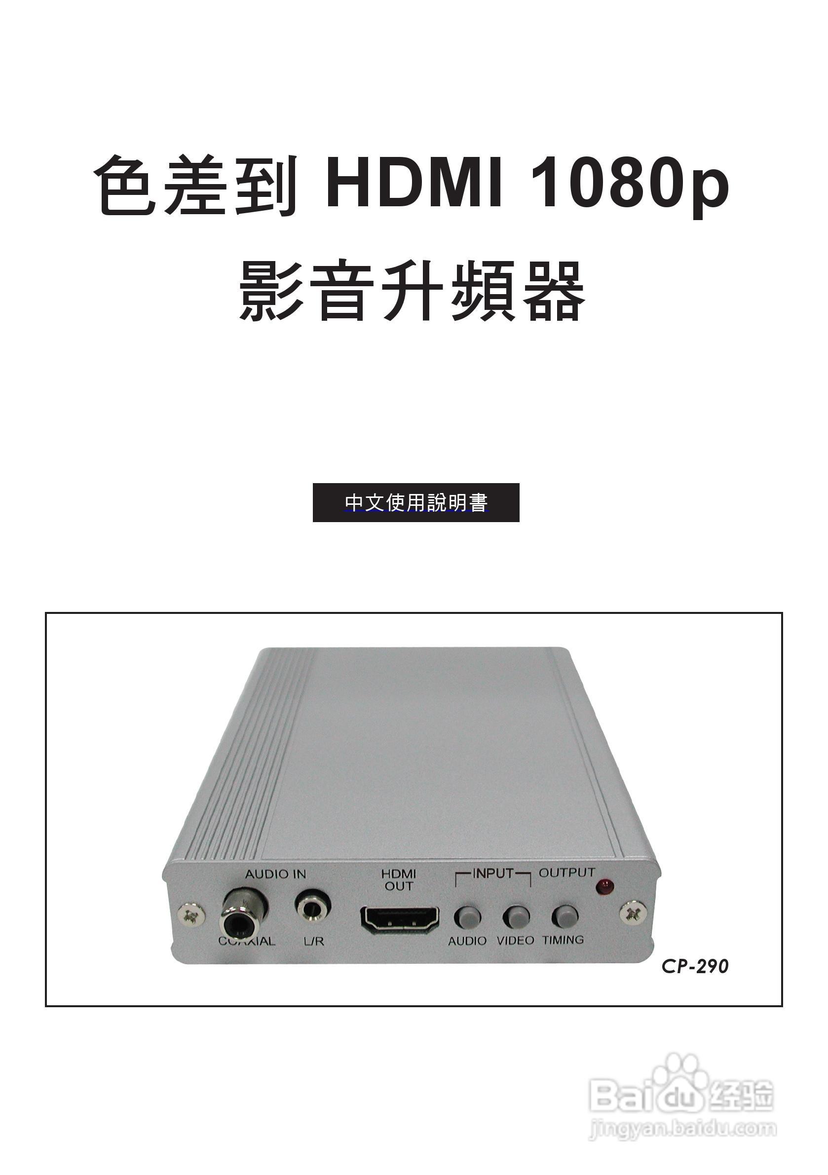 CP-290 影音升频器中文使用说明书