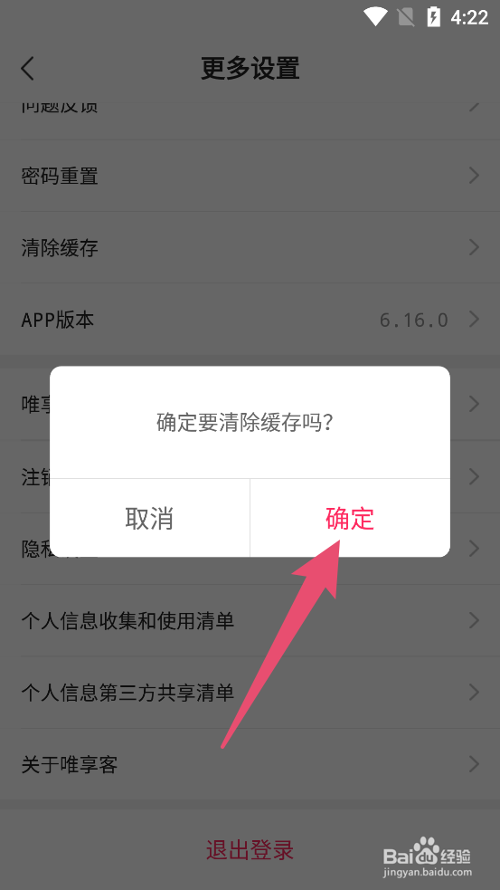 唯享客如何清除本地数据缓存