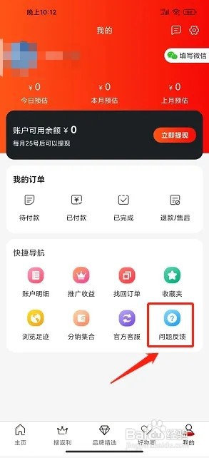 辽买买app如何提交问题反馈
