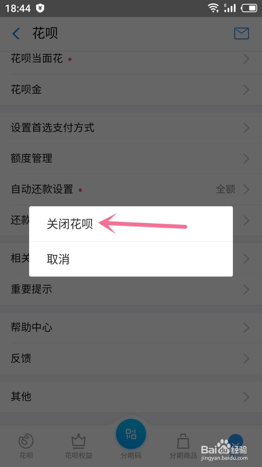 支付宝怎么关闭花呗