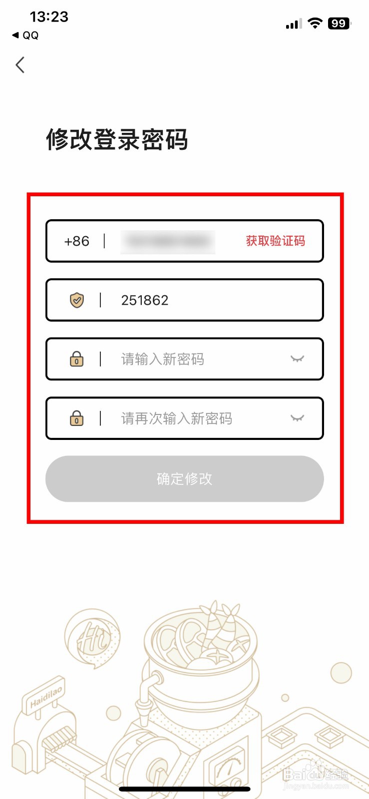 海底捞app软件怎么快速修改账号登录密码