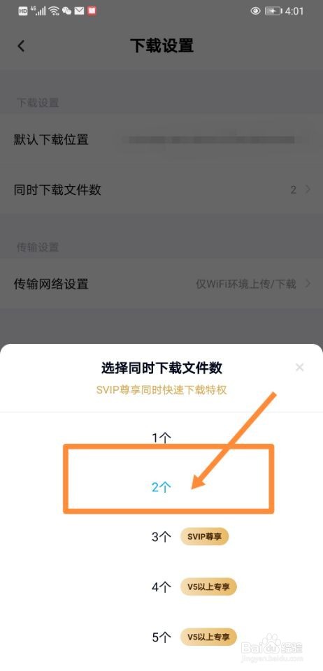 百度网盘如何设置同时下载2个文件