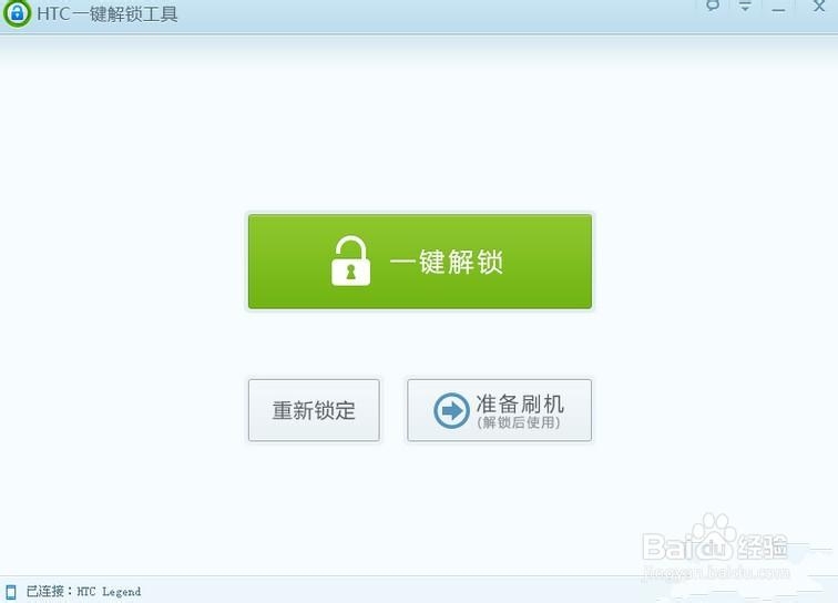 HTC安卓智能手机怎么一键解锁