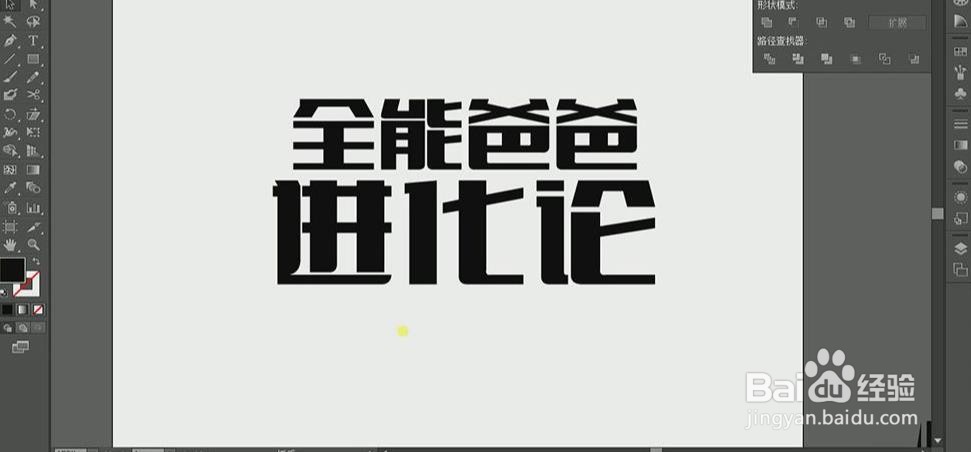 使用PS和AI设计【全能爸爸进化论】艺术字