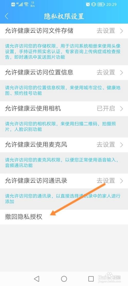 健康云如何撤销隐私授权
