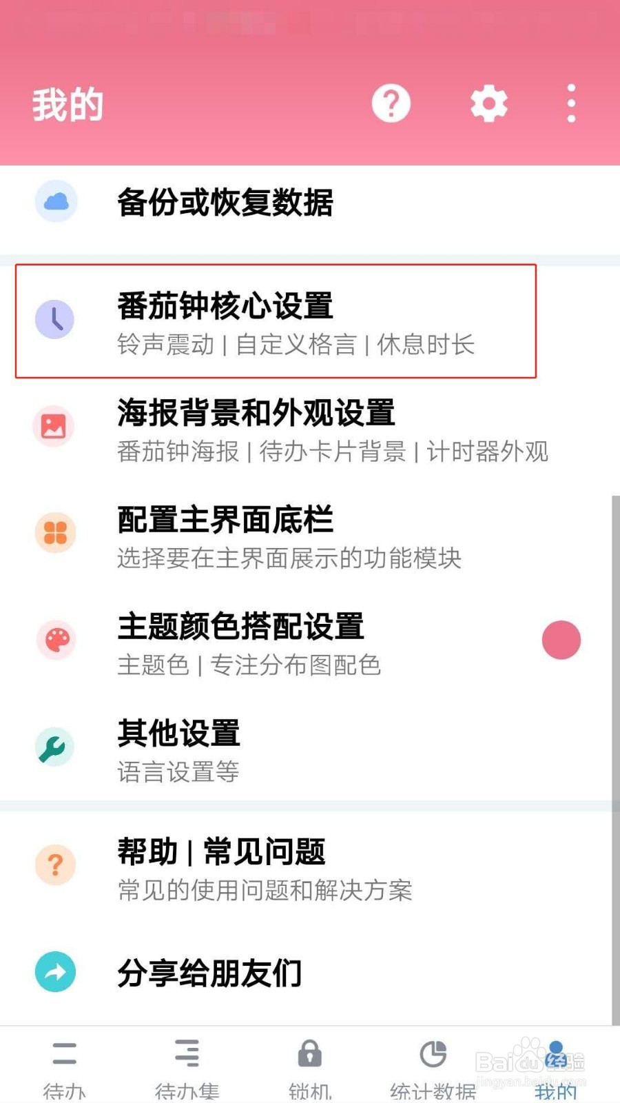 番茄ToDo如何设置默认休息时长