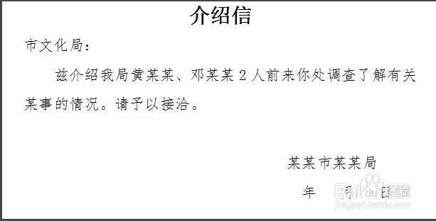 如何写单位介绍信