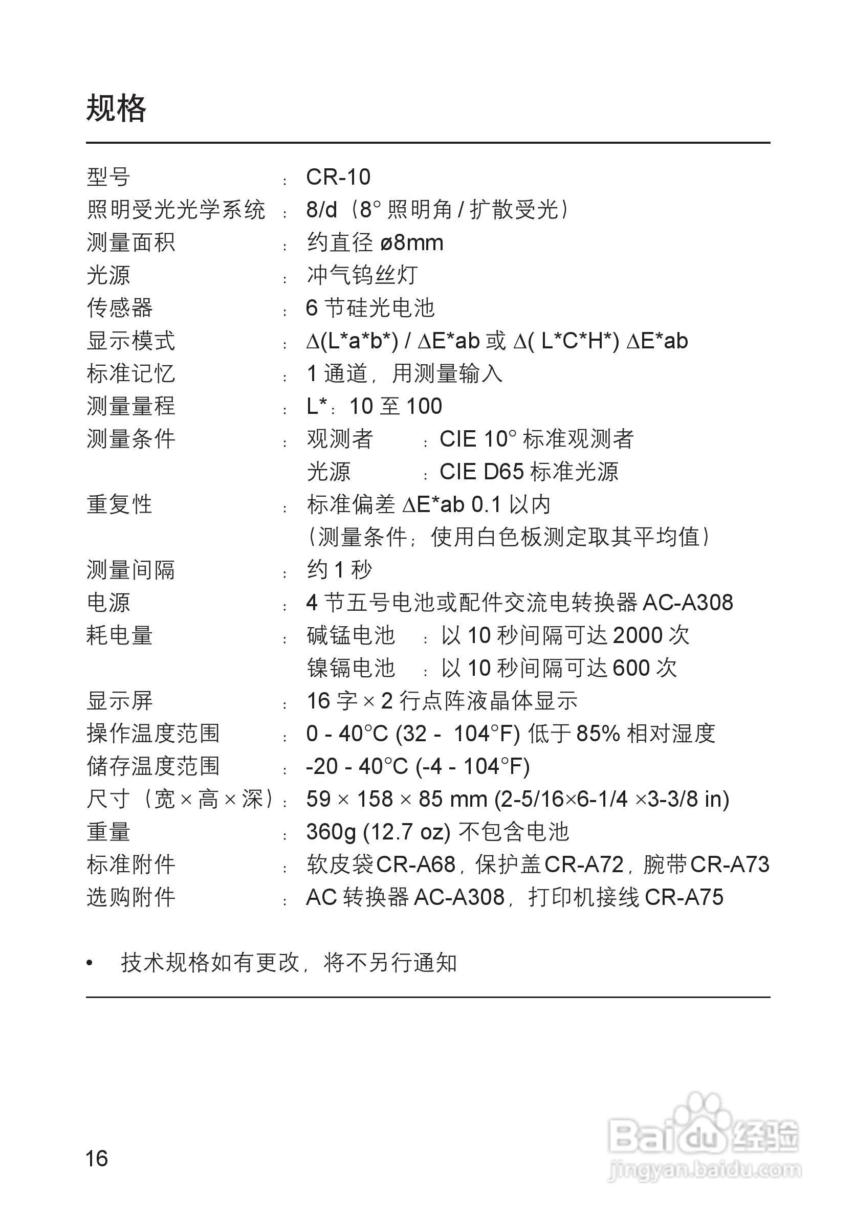 柯尼卡美能达小型色差计CR-10使用说明书